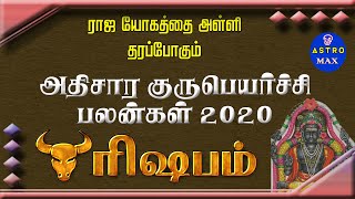 Rishabm Rasi athisara Guru peyarchi 2020,ரிஷபம் ராசி அதிசார குரு பெயர்ச்சி பலன்கள்