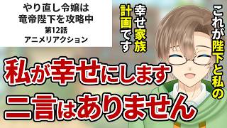 【やり直し令嬢は竜帝陛下を攻略中】第12話　同時視聴　アニメリアクション