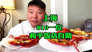 上当了！上海和平饭店自助810一位，说好的🦞大龙虾随便吃呢？#探店 #美食 #seafood #自助餐