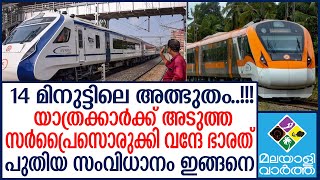 #Vandebharat  ഇത് മോദിയുടെ മാജിക്ക്...!!!