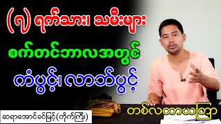 (၇) ရက်သား၊ သမီးများ စက်တင်ဘာလအတွက် ကံပွင့်၊ လာဘ်ပွင့် အထူးယတြာ