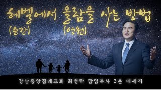 [3분 메세지] 헤벨(순간)에서 올람(영원) 사는 방법