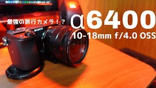 SONY α6400 E 10-18mm F4 OSS SEL1018 をレビュー！ 旅行最強カメラの組み合わせ？ 画角や映り方を検証