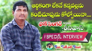 NEW FOLK SONG BLIND SINGER MITTAPALLY SRINIVAS  FULL INTERVIEW #TELANGANATALENT #BLINDFOLKSIGER