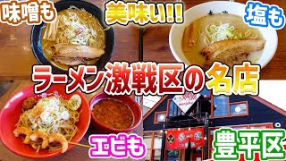 札幌豊平区にある味噌塩えび何食べても美味いラーメン屋/春一家三代目麺宿【北海道札幌グルメ】sapporo ramen