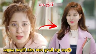 অসুন্দর মেয়েটি হঠাৎ যখন সুন্দরী হয়ে যায়😮.Korean Movie Bangla Explanation.Bengali Explainer