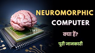 What is Neuromorphic Computer? – [Hindi] – Quick Support