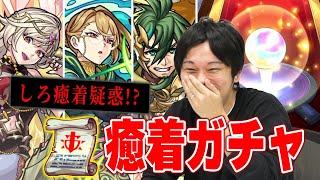 【モンスト】しろ、新イベガチャで癒着引き炸裂！？戦型の書狙いでガチャを引き散らかす男の姿がそこにあった。【しろ】