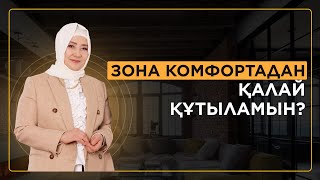 Зона комфортадан шық!