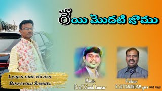 REYI MODATI JAAMU॥రేయి మొదటి జాము॥ latest Telugu Christian Song॥2023