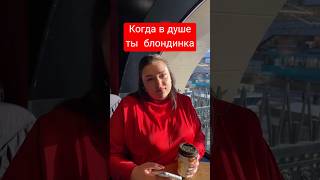 Когда поняла, что 8 марта суббота #shorts