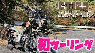 HONDA CT125 ハンターカブで初ツーリング！ CC110クロスカブから乗り換えての感想もお話します！