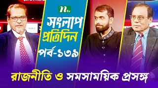 সংলাপ প্রতিদিন | রাজনীতি ও সমসাময়িক প্রসঙ্গ | EP 139 | Talk Show | Songlap Protidin | NTV Shows