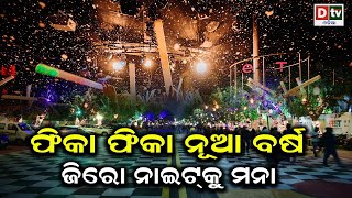 ଫିକା ଫିକା ନୂଆ ଵର୍ଷ, ଜିରୋ ନାଇଟ କୁ ମନା | Odia news live updates.