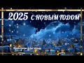 КРАСИВЫЕ НОВОГОДНИЕ ПОЗДРАВЛЕНИЯ 2025. С НАСТУПАЮЩИМ НОВЫМ ГОДОМ 2025. ОТКРЫТКИ НОВИЙ ГОД. СТИХИ.