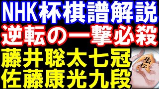 【NHK杯棋譜解説】藤井聡太七冠ｰ佐藤康光九段　逆転！一撃必殺　矢倉中飛車　第74回NHK杯テレビ将棋トーナメント