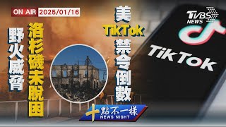 【0116 十點不一樣LIVE】野火威脅洛杉磯未脫困     美TikTok禁令倒數