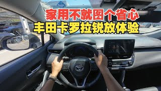 【DriveVision-POV】家用不就图个省心吗 丰田卡罗拉锐放沉浸体验