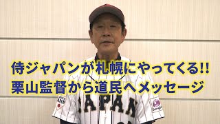 【侍ジャパン】栗山監督からメッセージ【札幌ドームでオーストラリアと対戦！】