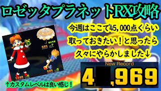 【マリオカートツアー】ロゼッタプラネットRX攻略！今週はここが勝負！ラッキー7とコインフィーバーをうまく使い分けよう！！