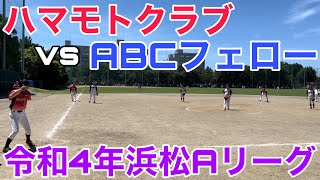 ABCフェロー vs ハマモトクラブ_令和4年浜松Aリーグ(1回目)_220724