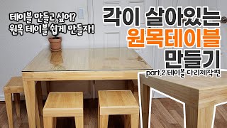 이보다 쉬울 수 없다! 각이 살아있는 원목 테이블 만들기 part.2 테이블 다리 제작편 원목 식탁 DIY 원목 가구만들기