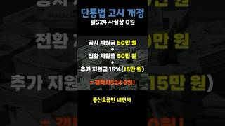 단통법 고시 개정, 갤S24 실구매가 0원