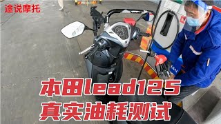 本田lead125踏板摩托车真实油耗测试，仅供参考