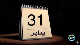 زي النهاردة 31 يناير | Zay Al Nahrda