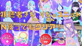 [アイカツプラネット]視聴者きなさん、りなさんとユニット！Nスイング2枚使ってとてもむずかしい、すごくむずかしいクリア！