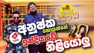 Chart Show | FM Derana  | වස්තී අනුෂ්ක හොයන්නේ ඉන්දියාවේ නිළියොලු