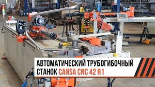 Бюджетный автоматический трубогиб Cansa CNC 42 R1 ECO