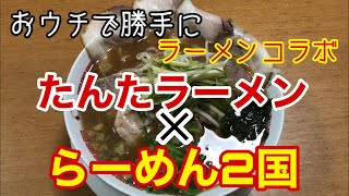 【たんたラーメン】×【らーめん2国】夢のコラボラーメン爆誕！テイクアウトを楽しもう！