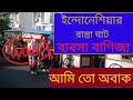 🔴ইন্দোনেশিয়ার ব্যবসা বাণিজ্য || রাস্তা ঘাট || Indonesian STREET FOOD || BANGLA VLOG.