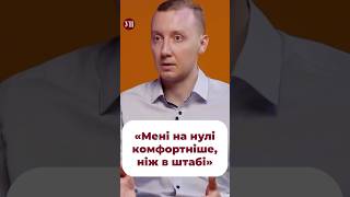 «На нулі з кулеметом краще, ніж в штабі з папірцями» #асєєв #фронт #передова #військові #зсу #війна