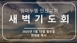 [2025.01.13 새벽기도회]