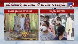 BS Yediyurappa's Grand Daughter Commits Suicide | ಕೆಲವೇ ಹೊತ್ತಿನಲ್ಲಿ ಸೌಂದರ್ಯ ಅಂತ್ಯಕ್ರಿಯೆ