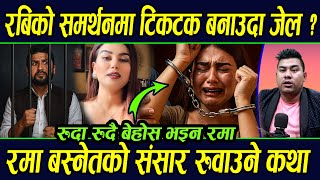 एक बोलीले जिन्दगी बर्बाद ! 😭, Rama Basnet को संसार रुवाउने कथा | Sumon Shrestha | Rabi Lamichhane