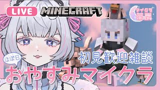 【 #初見歓迎  #マイクラ 】おやすみマイクラ雑談【 #minecraft #マイクラ茶房 】ねこめろんるる Minecraft Relaxing Longplay 2025/01/08