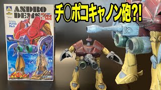 【魔境伝説アクロバンチ】1/144 「アンドロデムス」アオシマ製旧キットプラモデル／ACROBUNCH IN DEVIL-LAND ANDRODEMS aoshima plastic-model