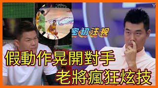 假動作晃開對手，打板命中，老將瘋狂炫技惹場面沸騰【这！就是灌篮 第三季】