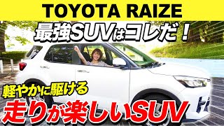 【トヨタ ライズ/TOYOTA RAIZE】実際に試乗して乗り心地をレビューします！【佐藤あやみ】