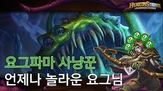 [옥냥스톤] 요그파마 사냥꾼 - 언제나 놀라운 요그님 (하스스톤 예능덱 레전드: Hearthstone Funny Match)