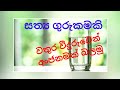 අංජනම් බැලීම | Anjanam Balima වතුර වීදුරුවෙන් Sinhala