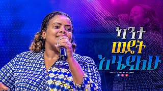 1683 ካንተ ወዴት እሄዳለው | Where can I go from you | ዘማሪ መክሊት ማሞ | Singer Meklit Mamo