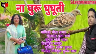 Latest Kumaoni song 2019 #ना #घुरु #घुघुती#