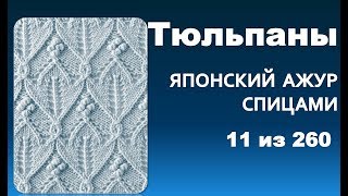 Узор Тюльпаны из серии - японские  узоры спицами 11 из 260