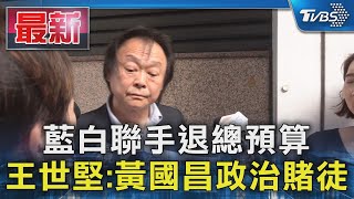 藍白聯手退總預算 王世堅:黃國昌政治賭徒｜TVBS新聞 @TVBSNEWS01