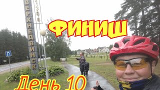 День 10. финишируем в Верхнедвинске.