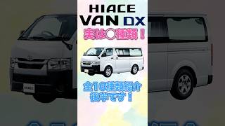 【ハイエースDX】デラックスの種類って何種類？後半！#shorts